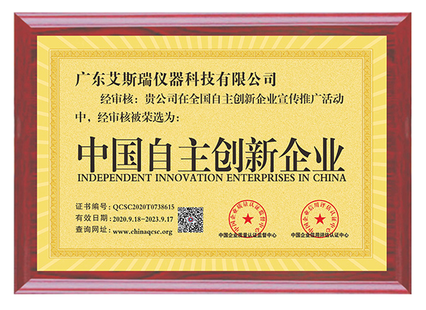 中国自主创新企业证书